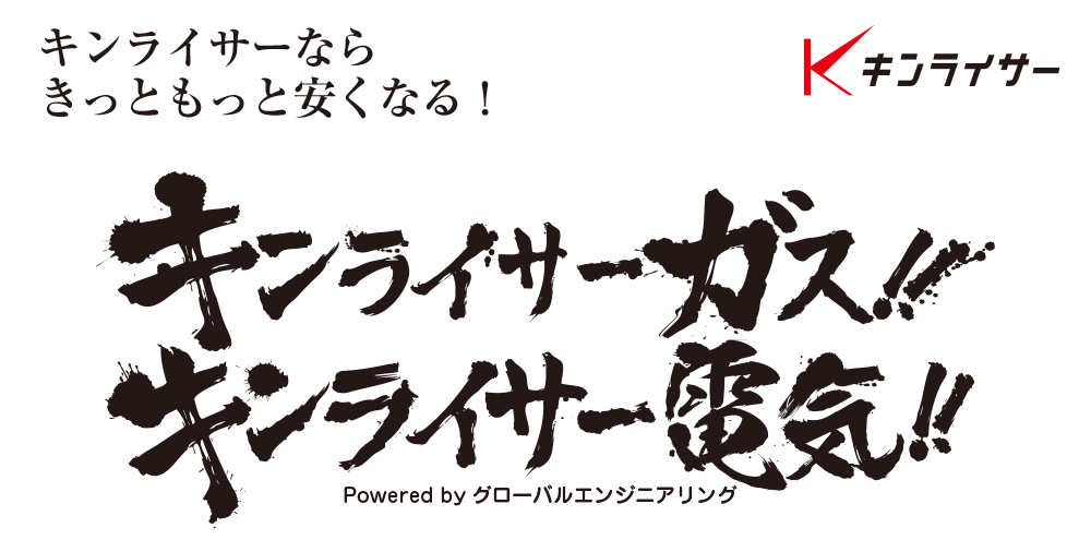 キンライサーガス・キンライサー電気ならもっと安くなる